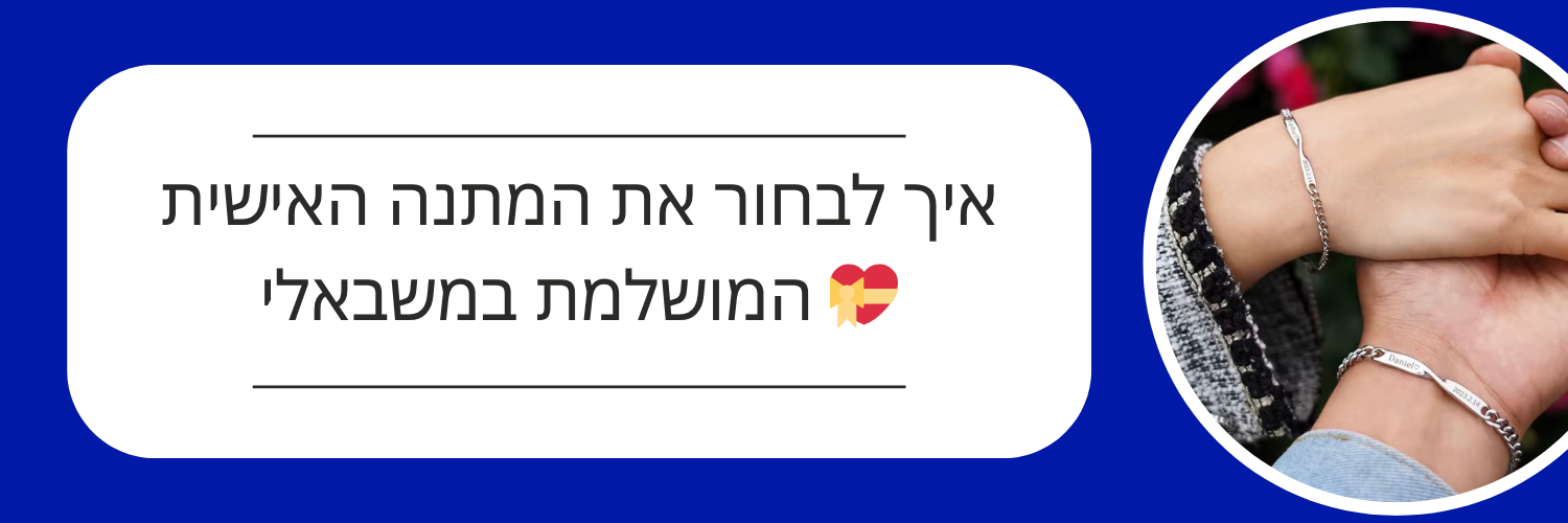 מתנה עם משמעות 🎁